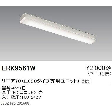 遠藤照明 ERK9561W ベースライト (LED専用ユニット別売) LED