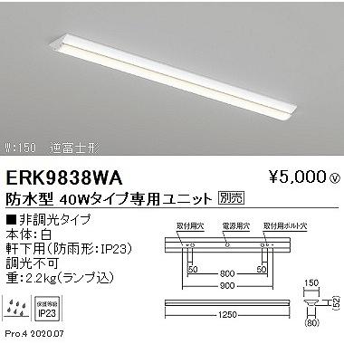 遠藤照明 ERK9838WA ベースライト 40形 逆富士形 W150 ランプ別売