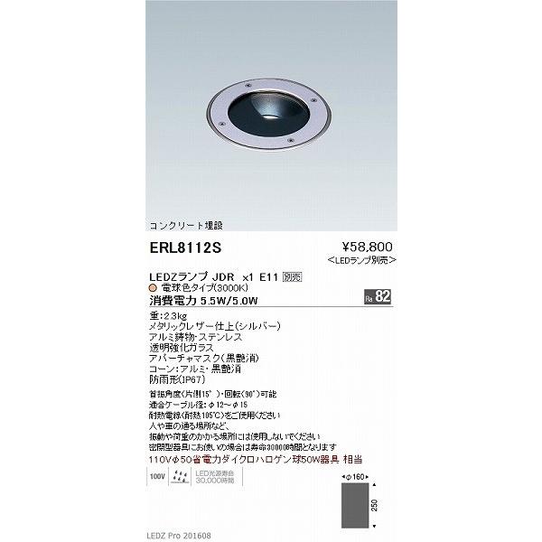 ERL8112S 遠藤照明 コンクリート埋設 (ランプ別売) LED