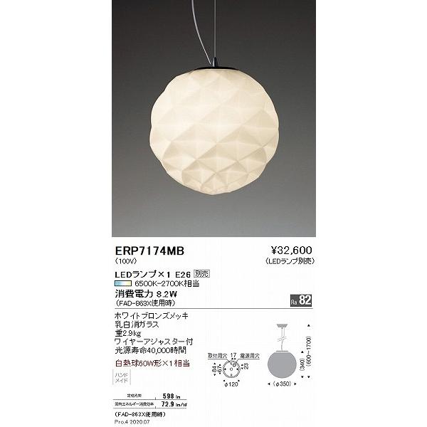 ERP7174MB 遠藤照明 ペンダントライト φ350 ランプ別売_1