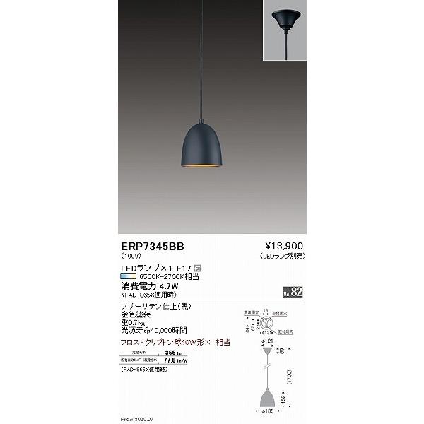ERP7345BB 遠藤照明 小型ペンダントライト 黒 ランプ別売の画像
