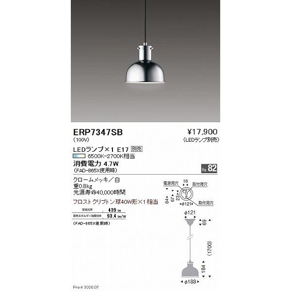 遠藤照明 ERP7347SB 小型ペンダントライト クローム ランプ別売