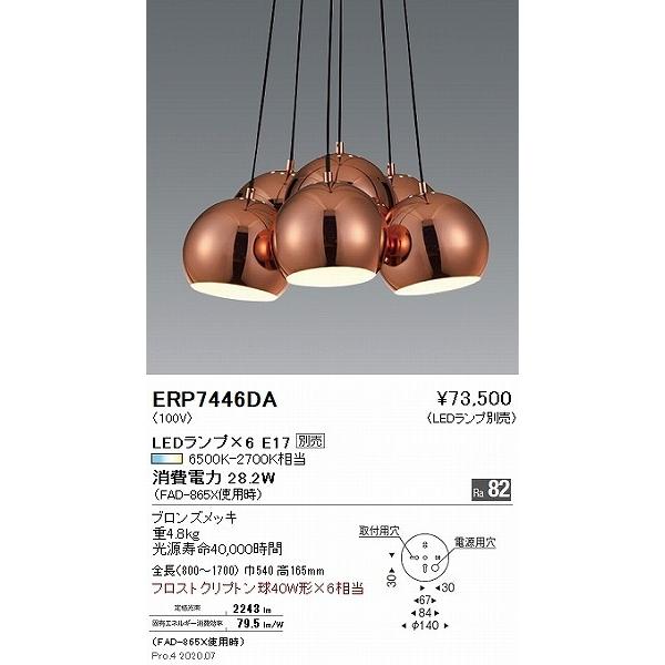 ERP7446DA 遠藤照明 ペンダントライト ブロンズ ランプ別売 【公式通販】