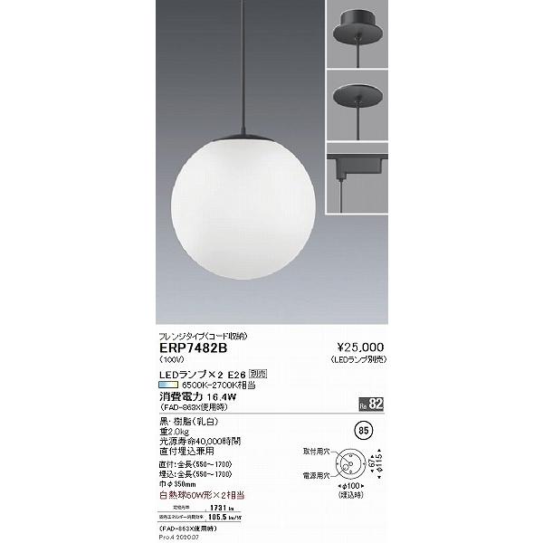 ENDO ERP7482B ペンダントライト 遠藤照明 ERP7482B ペンダントライト 黒 φ350 ランプ別売