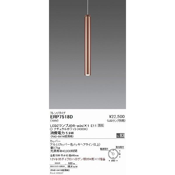遠藤照明 ERP7518D ペンダントライト カッパー ランプ別売 : コネクト