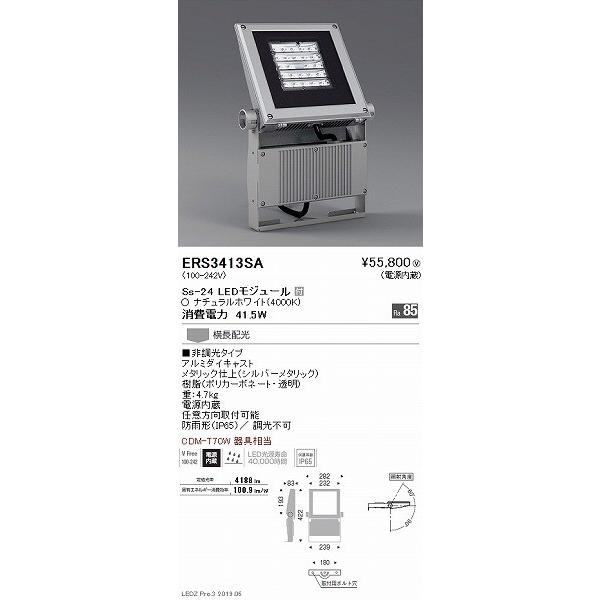 ERS3413SA 遠藤照明 屋外用スポットライト LED（白色） 横長配光_1