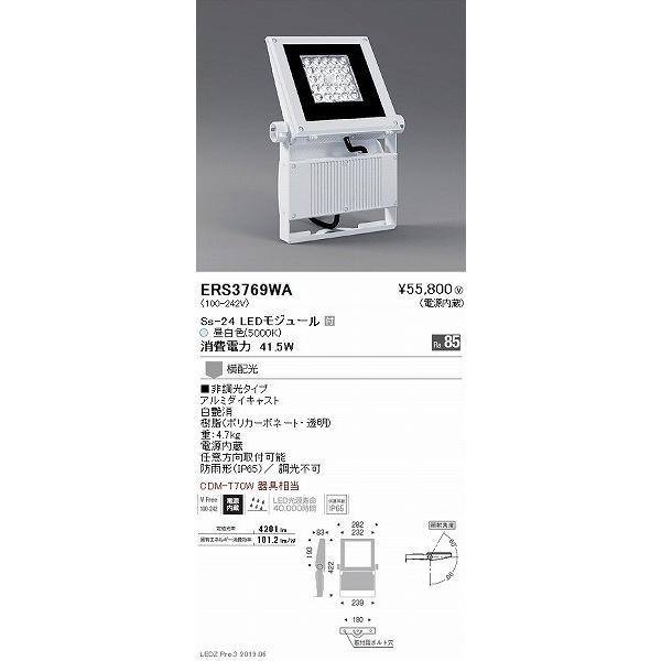 ERS3769WA 遠藤照明 屋外用スポットライト 白 LED（昼白色） 横配光_1