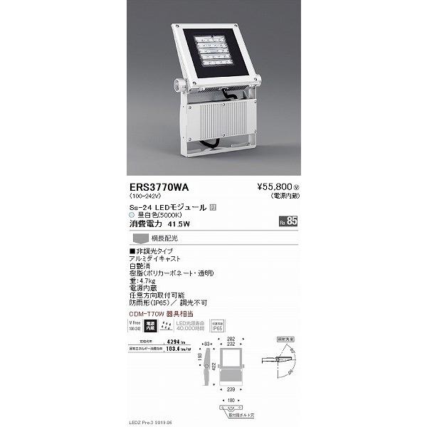 ERS3770WA 遠藤照明 屋外用スポットライト 白 LED（昼白色） 横長配光_1