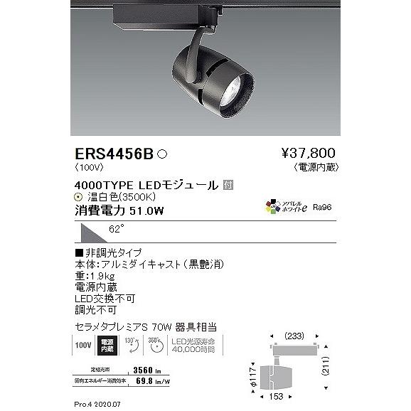 ERS4456B 遠藤照明 レール用スポットライト 黒 LED(温白色) 超広角 