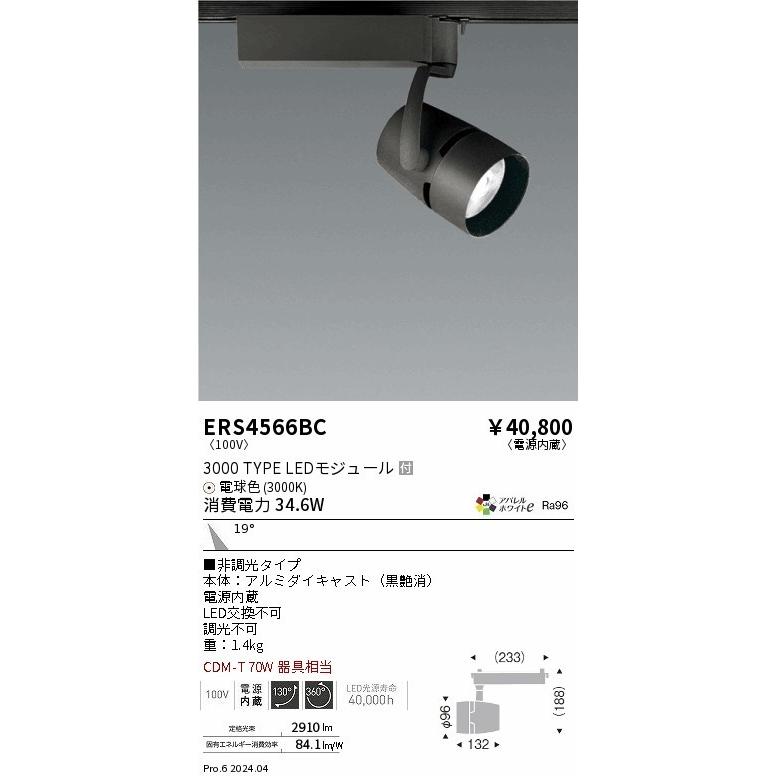 遠藤照明 ERS4566BC レール用スポットライト ブラック LED（電球色