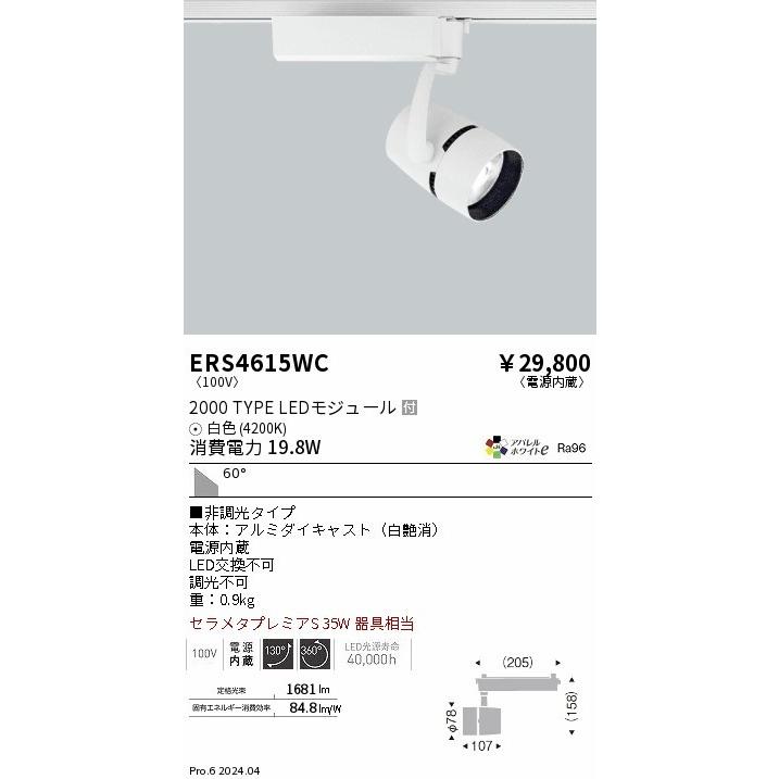 遠藤照明 ERS4800WB レール用スポットライト 白 LED 調光 広角 遠藤照明 ERS4800WB レール用スポットライト 白 LED 調光 広角 【公式