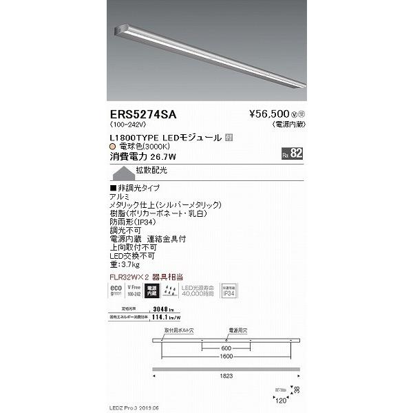 遠藤照明 ERS5274SA 屋外用ライン看板灯 L1800 LED（電球色） 拡散