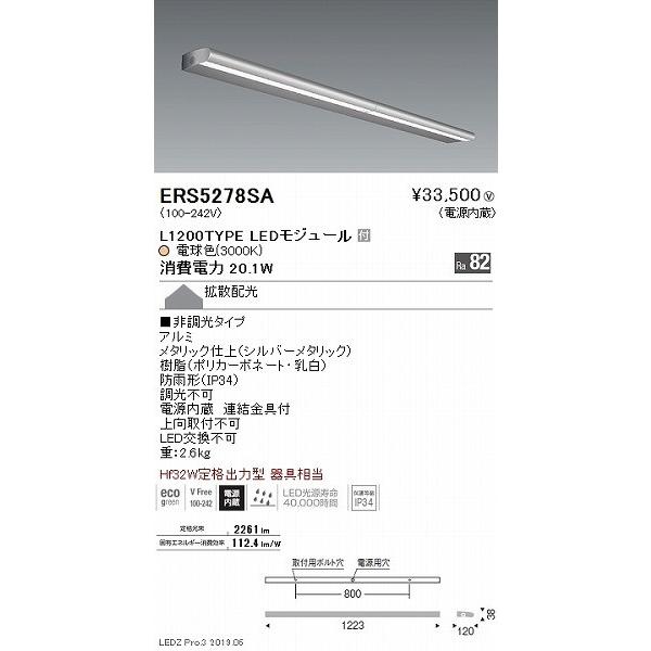 遠藤照明 ERS5278SA 屋外用ライン看板灯 L1200 LED（電球色） 拡散
