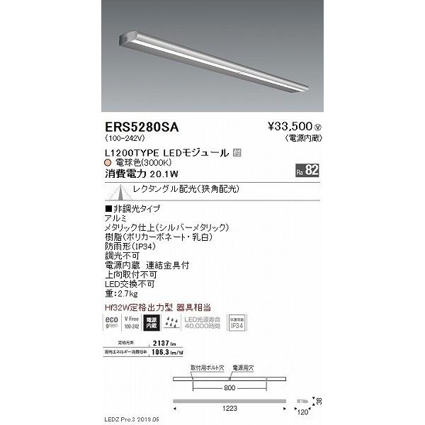 遠藤照明 ERS5280SA 屋外用ライン看板灯 L1200 LED（電球色