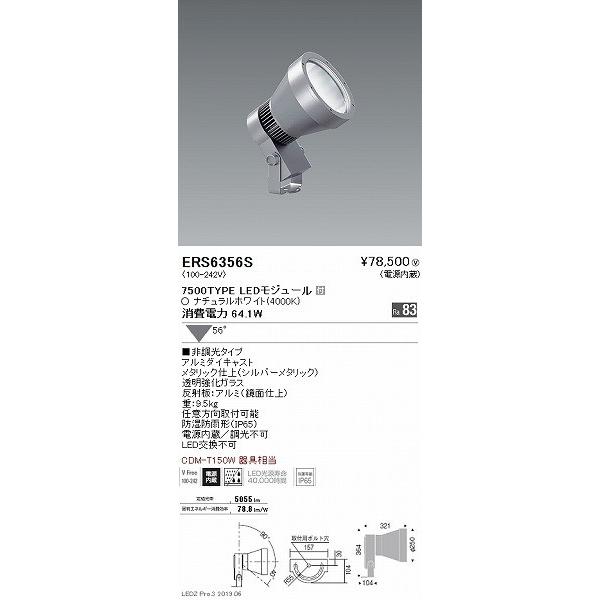 ERS6356S　遠藤照明　屋外用スポットライト　LED（白色）　広角