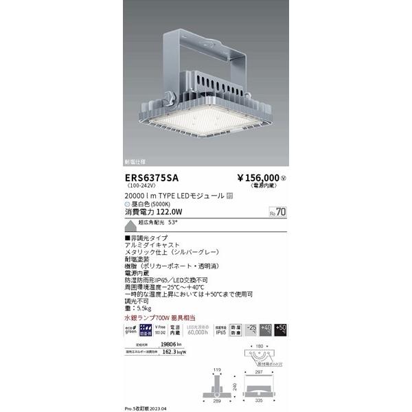 ERS6375SA　遠藤照明　投光器　LED(昼白色)　超広角