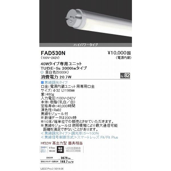 遠藤照明 FAD530N LEDZ TUBE 直管型LEDユニット ハイパワー 40形
