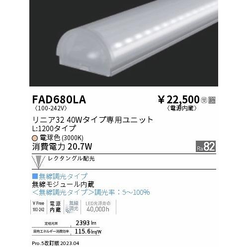 FAD680LA 遠藤照明 ライトバー L1200タイプ LED 電球色 Fit調光 レクタングル配光の画像