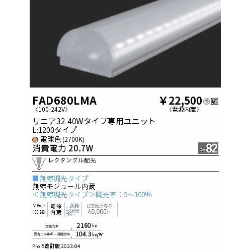 FAD680LMA 遠藤照明 ライトバー L1200タイプ LED 電球色 Fit調光 レクタングル配光の画像