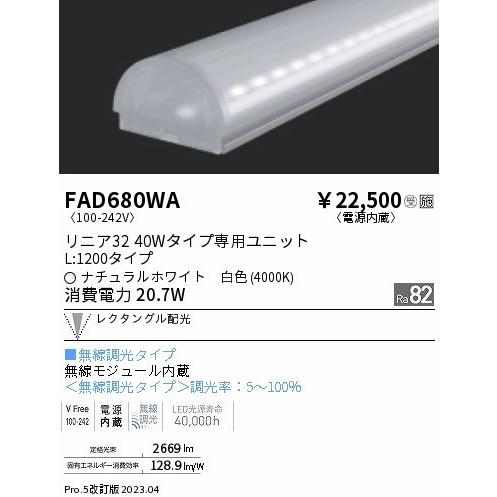 FAD680WA 遠藤照明 ライトバー L1200タイプ LED 白色 Fit調光 レクタングル配光の画像