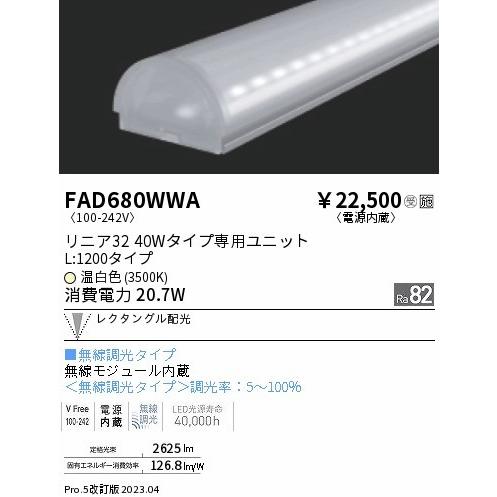 FAD680WWA 遠藤照明 ライトバー L1200タイプ LED 温白色 Fit調光 レクタングル配光の画像