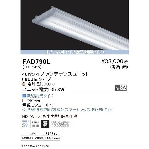 FAD790L 遠藤照明 ベースライト LEDユニット 40形 電球色 Fit調光 配光制御の画像