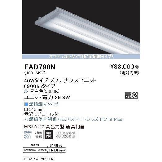 FAD790N 遠藤照明 ベースライト LEDユニット 40形 昼白色 Fit調光 配光制御の画像