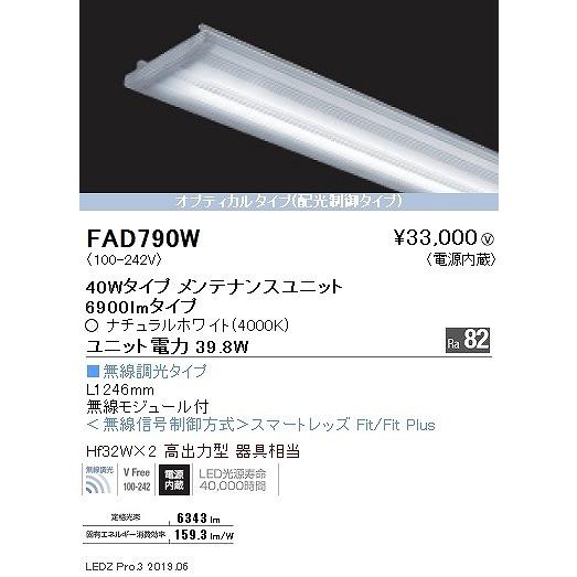 FAD790W 遠藤照明 ベースライト LEDユニット 40形 白色 Fit調光 配光制御の画像