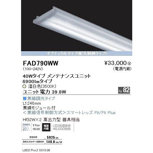 FAD790WW 遠藤照明 ベースライト LEDユニット 40形 温白色 Fit調光 配光制御の画像