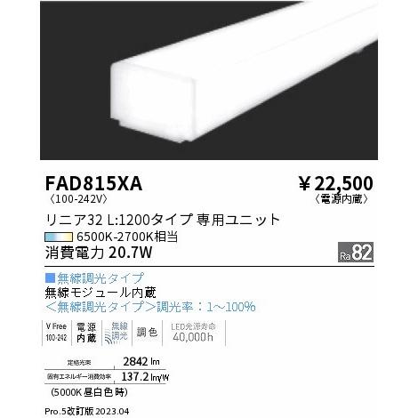 FAD815XA 遠藤照明 ライトバー L1200タイプ LED 調色 Fit調光の画像