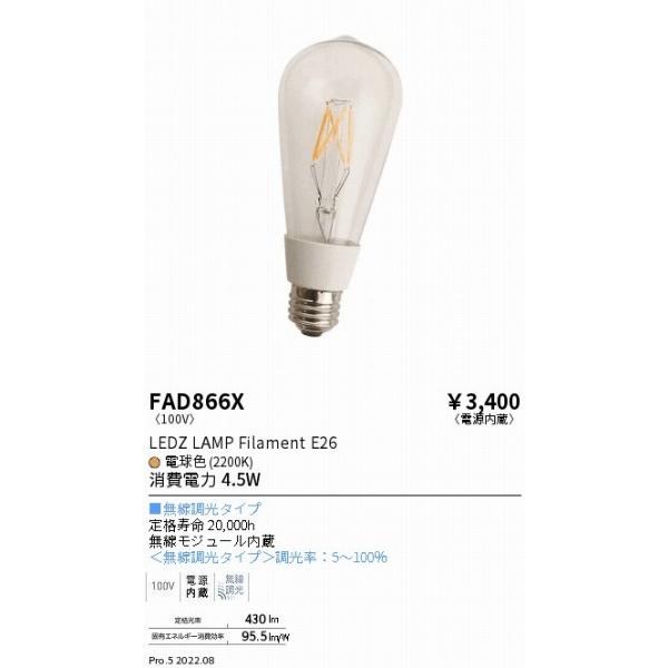 FAD866X 遠藤照明 LEDZランプ フィラメント形 エジソン型 電球色 Fit調光 (E26)｜e-connect｜02