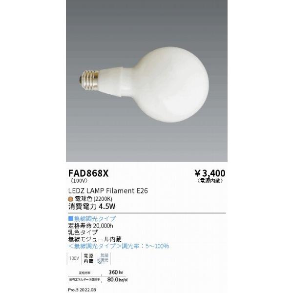 【値下げ中】照明・電灯　【新品】　電球付 遠藤照明 FAD868X LEDランプ ボール型 乳白 電球色 Fit調光 (E26