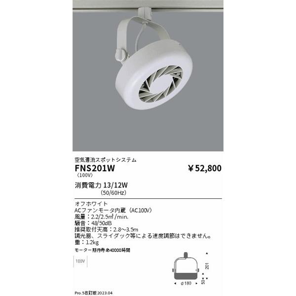 遠藤照明 FNS201W 空気還流スポットシステム レール用 : コネクト