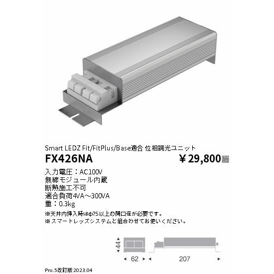 FX426NA 遠藤照明 位相調光ユニット｜e-connect｜02