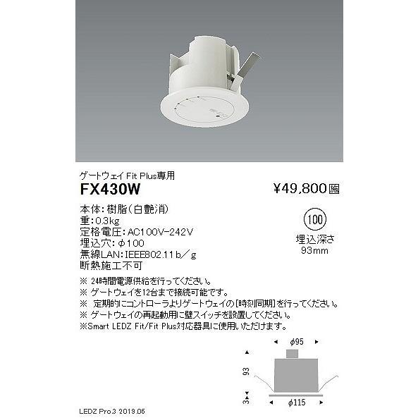 FX430W 遠藤照明 ゲートウェイ Fit Plus専用 白｜e-connect｜02