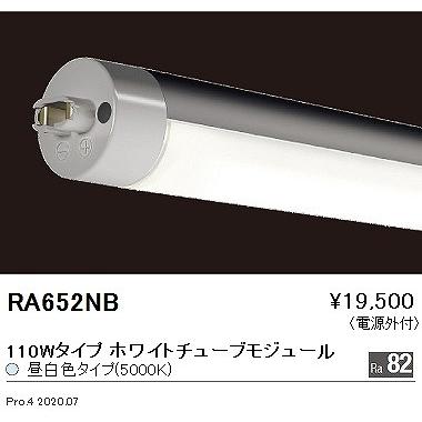 RA652NB 遠藤照明 LEDユニット 昼白色の画像