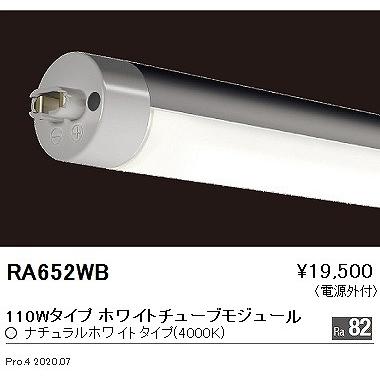RA652WB 遠藤照明 LEDユニット 白色の画像