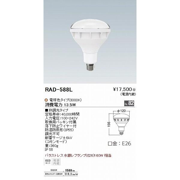 遠藤照明 RAD588L LEDランプ レフ型バラストレス水銀灯タイプ 160W形