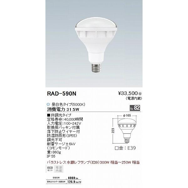 遠藤照明 - RAD590N LED照明ランプ 一眼レフ型薔薇翦断応力マーキュリー灯手あい 300W形 昼白いこと 照明、電球-家具、インテリア-ベースライト