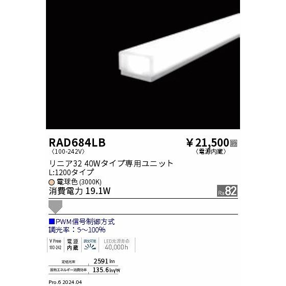 RAD684LB 遠藤照明 LEDユニット リニア32 40Wタイプ L1200 ホワイト 電球色 PWM調光 拡散の画像