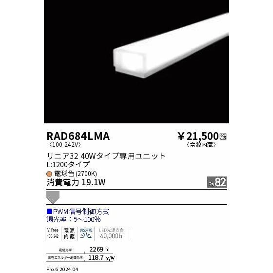 RAD684LMA 遠藤照明 LEDユニット リニア32 40Wタイプ L1200 ホワイト 電球色 PWM調光 拡散の画像
