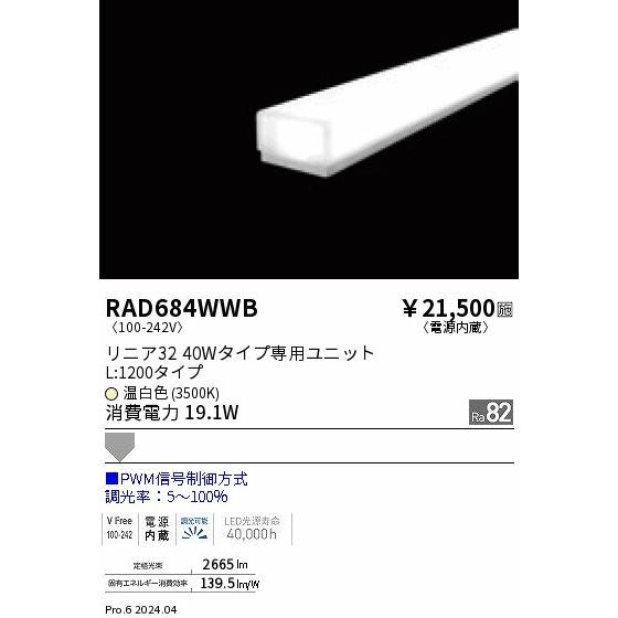 RAD684WWB 遠藤照明 LEDユニット リニア32 40Wタイプ L1200 ホワイト 温白色 PWM調光 拡散の画像