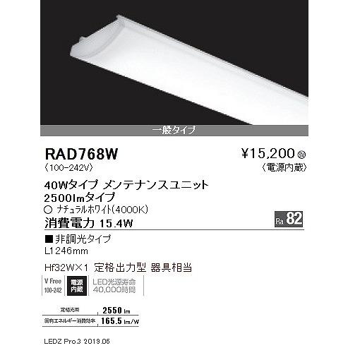 RAD768W 遠藤照明 SD LEDユニット 一般 40形 白色の画像