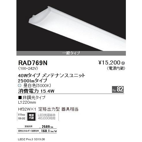 RAD769N 遠藤照明 SD LEDユニット 一般 40形 昼白色の画像
