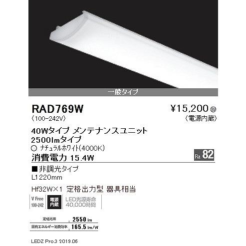 RAD769W 遠藤照明 SD LEDユニット 一般 40形 白色の画像
