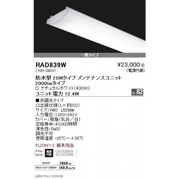 RAD839W 遠藤照明 軒下用ベースライト LEDユニット 一般タイプ 20形 白色の画像