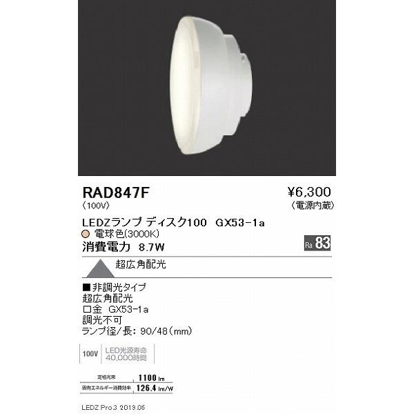 遠藤照明・ビームランプ 遠藤照明 RAD847F LEDZランプ ディスク100 電球色 超広角 (GX53