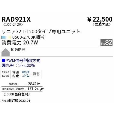 RAD921X 遠藤照明 リニア32 L1200タイプ LED 調色 調光 拡散の画像