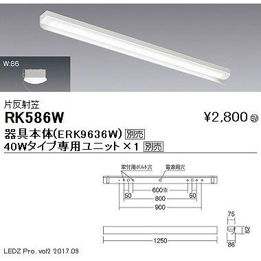 遠藤照明 RK586W 片反射笠 LED : コネクト Yahoo!店 - 通販 - Yahoo