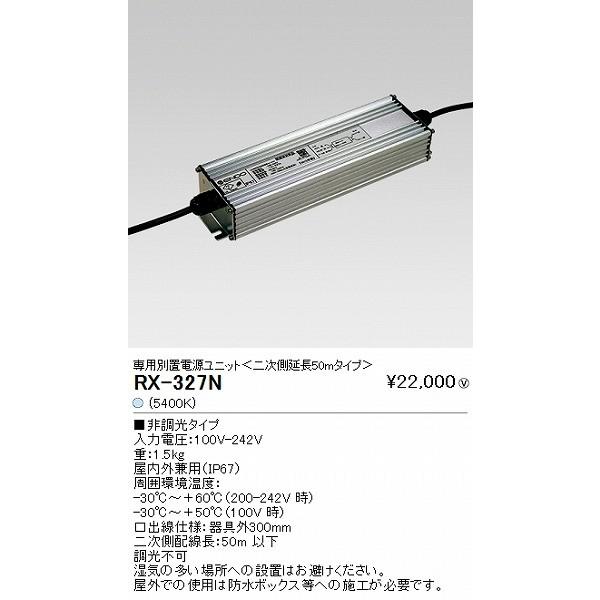 RX327N 遠藤照明 別置電源ユニット